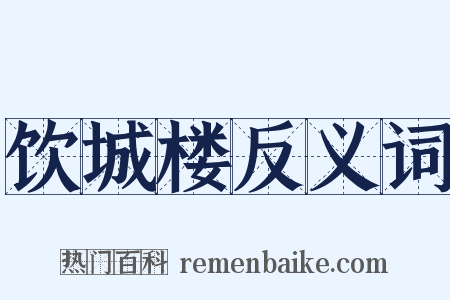饮城楼反义词是什么意思的图片